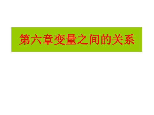 数学：6.5《第六章复习》课件(北师大版七年级下)