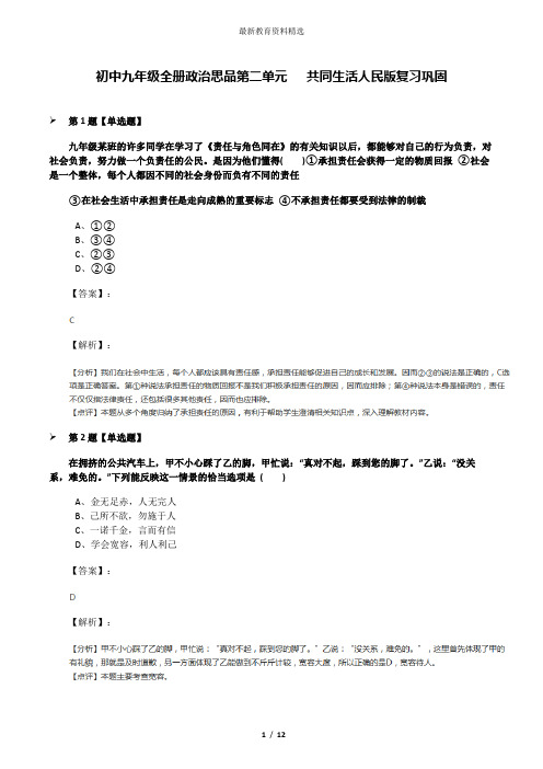 初中九年级全册政治思品第二单元   共同生活人民版复习巩固