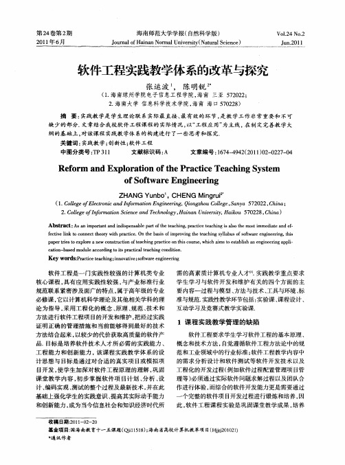 软件工程实践教学体系的改革与探究