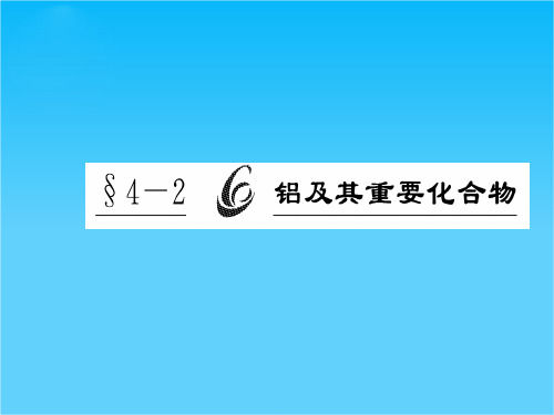 高考化学总复习课件4.2铝及其重要化合物(鲁科版)