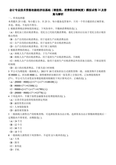 [财经类试卷]会计专业技术资格初级经济法基础(增值税、消费税法律制度)模拟试卷16及答案与解析