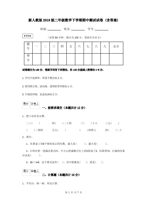 新人教版2019版二年级数学下学期期中测试试卷 (含答案)