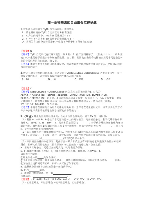 高一生物基因的自由组合定律试题
