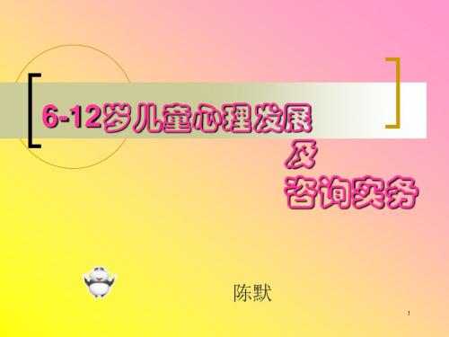 6-12岁儿童心理发展与咨询实务 ppt课件