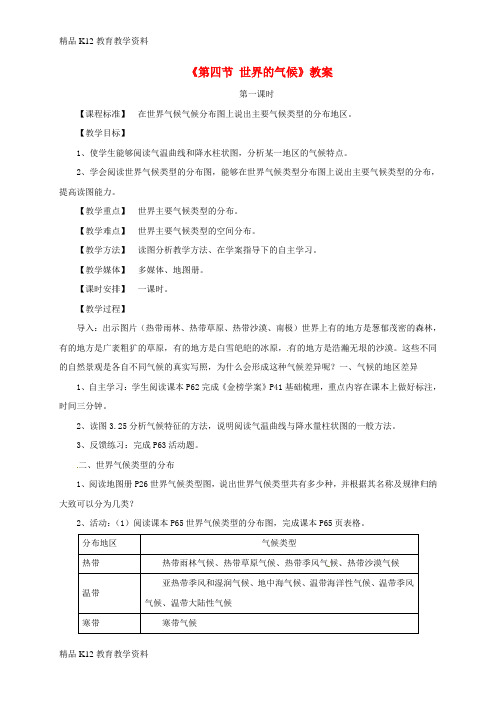 【配套K12】[学习]七年级地理上册 第三章 第四节 世界的气候教案2 (新版)新人教版