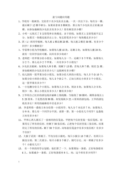 六年级数学盈亏问题应用题练习201305