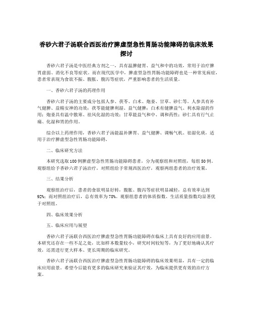 香砂六君子汤联合西医治疗脾虚型急性胃肠功能障碍的临床效果探讨