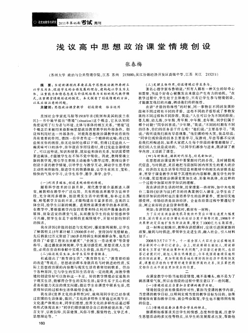 浅议高中思想政治课堂情境创设