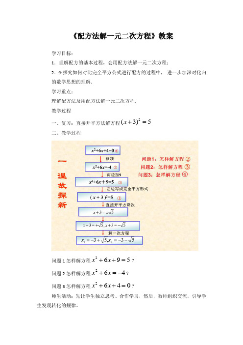 人教版初中数学九年级上册《配方法解一元二次方程》教案