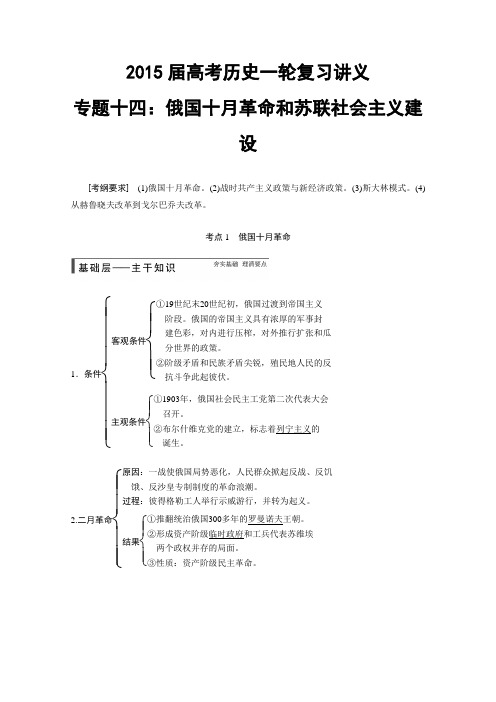 2015届高考历史一轮复习讲义专题十四：俄国十月革命和苏联社会主义建设