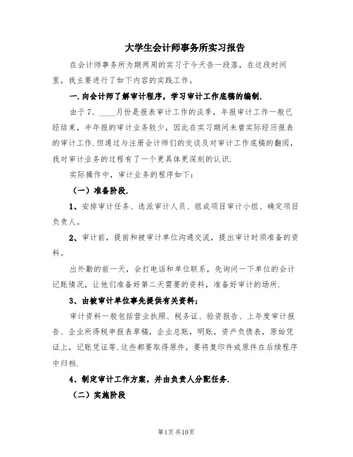 大学生会计师事务所实习报告(3篇)