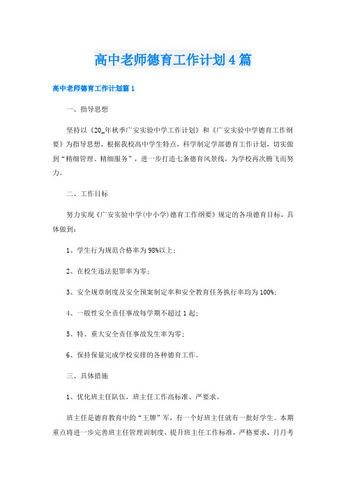 高中老师德育工作计划4篇