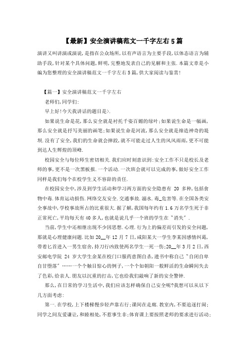 【最新】安全演讲稿范文一千字左右5篇
