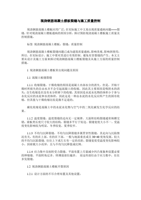 现浇钢筋混凝土楼板裂缝与施工质量控制