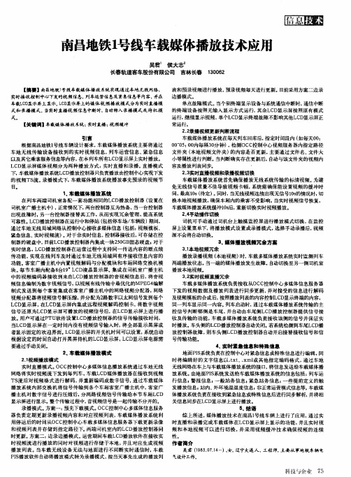 南昌地铁1号线车载媒体播放技术应用