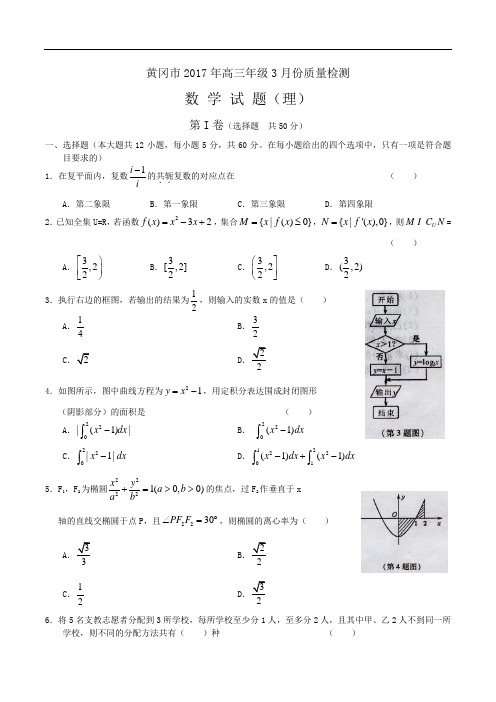 湖北省黄冈市2017届高三3月质量检测 数学理(含答案)word版