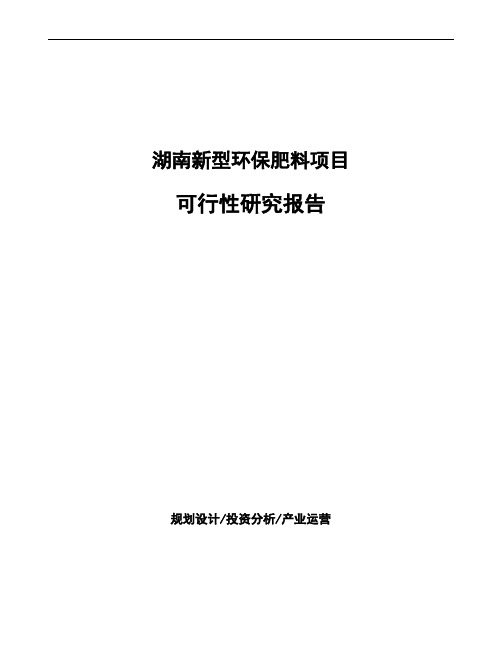 湖南新型环保肥料项目可行性研究报告