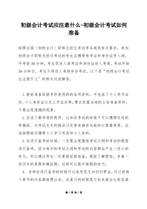 初级会计考试应注意什么-初级会计考试如何准备