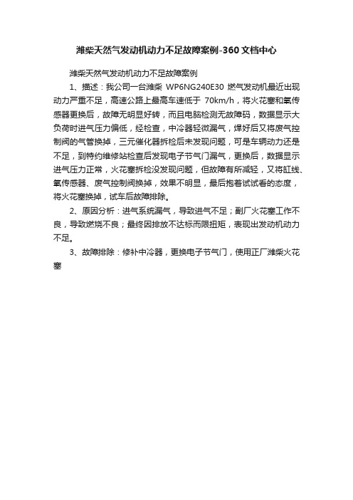 潍柴天然气发动机动力不足故障案例-360文档中心