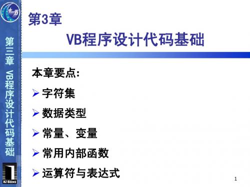 第03章 VB程序设计基础