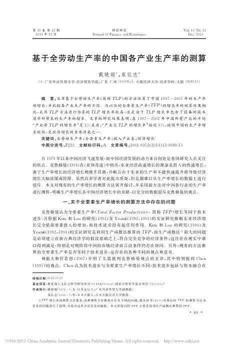 基于全劳动生产率的中国各产业生产率的测算_戴艳娟