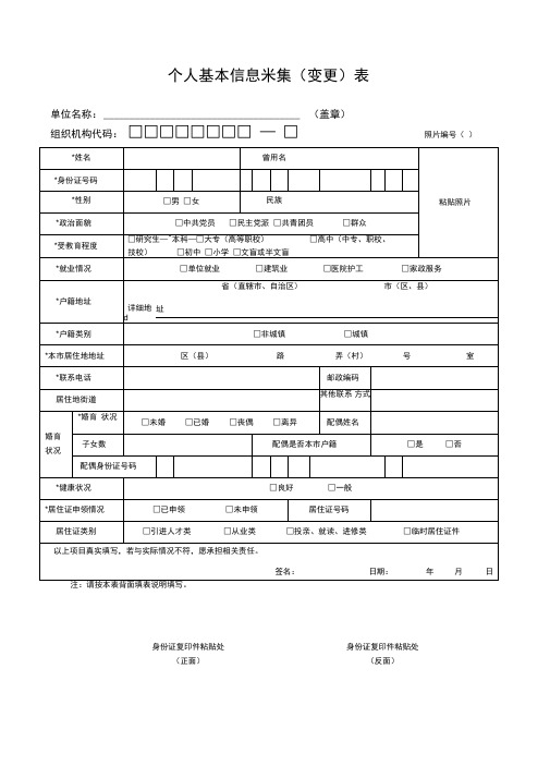 《个人基本信息采集表》