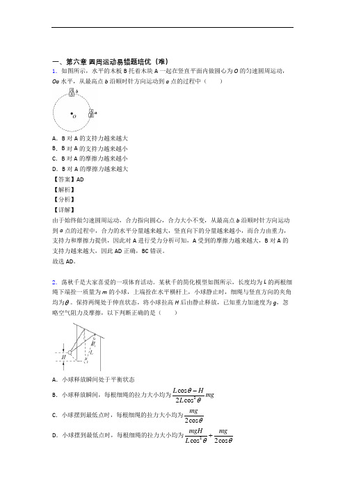 高一物理下册 圆周运动章末训练(Word版 含解析)