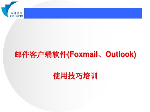 Foxmail及Outlook使用技巧培训(ppt42张)