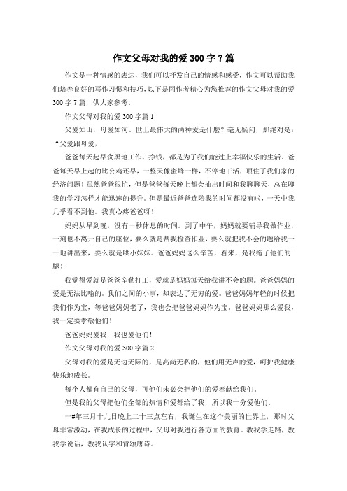 作文父母对我的爱300字7篇