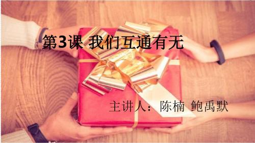 第3课 我们互通有无