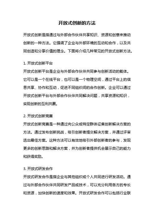 开放式创新的方法