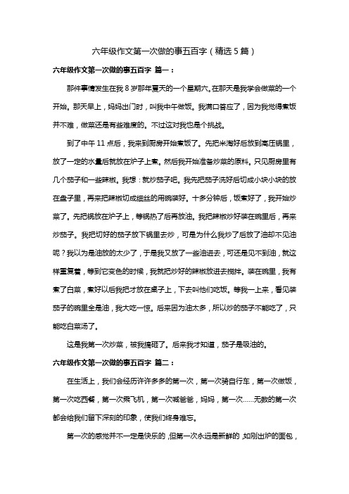 六年级作文第一次做的事五百字