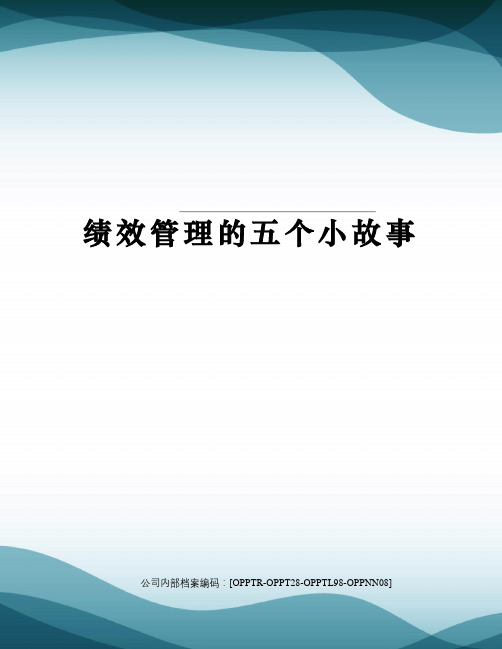 绩效管理的五个小故事