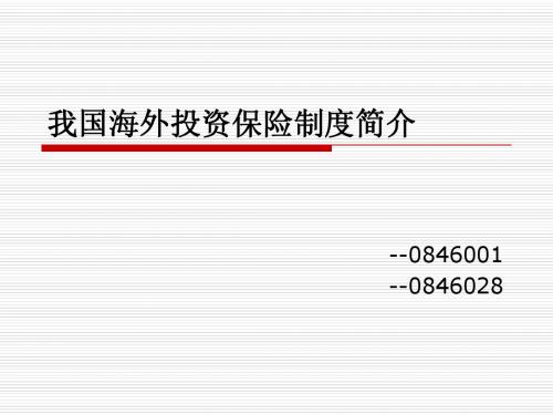 我国海外投资保险制度简介