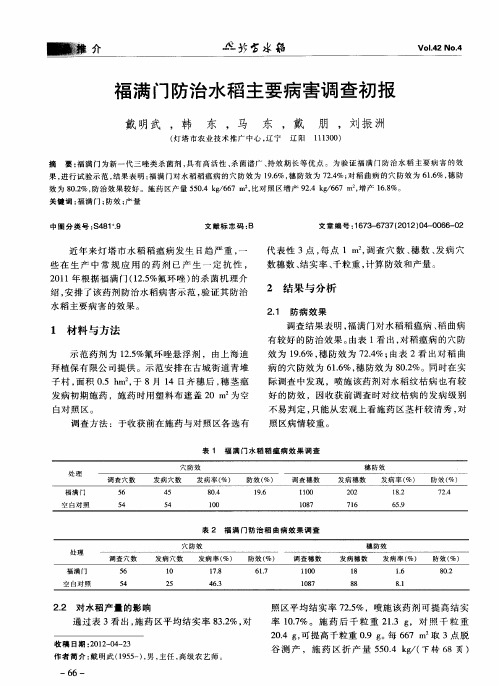 福满门防治水稻主要病害调查初报