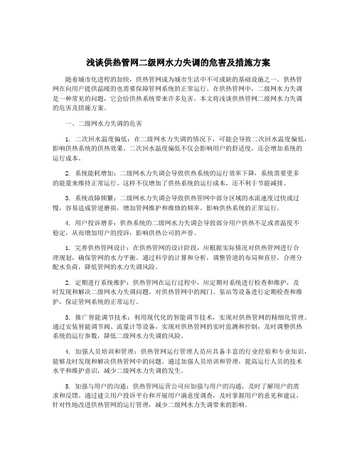 浅谈供热管网二级网水力失调的危害及措施方案