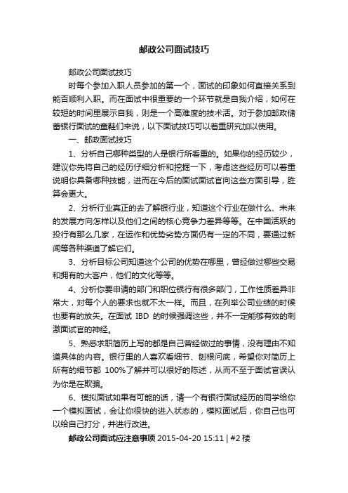 邮政公司面试技巧