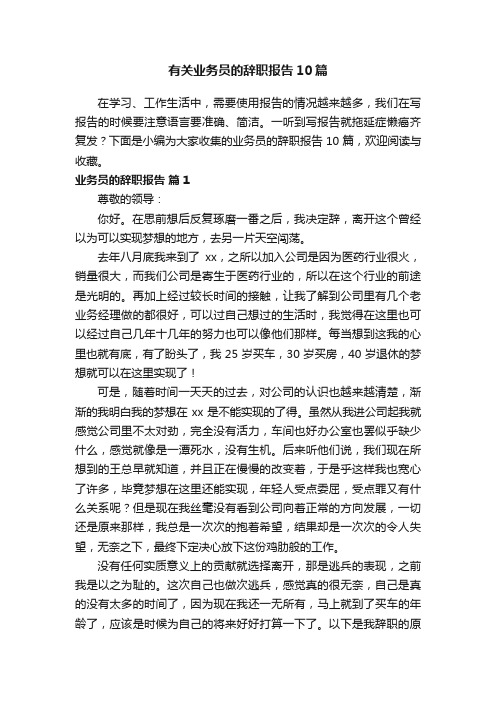 有关业务员的辞职报告10篇