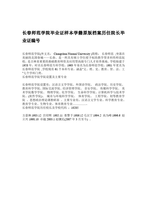 长春师范学院毕业证样本学籍原版档案历任院长毕业证编号