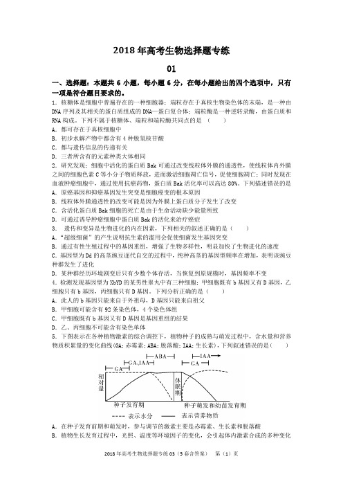 2018年高考模拟生物选择题专练03(5套含答案)