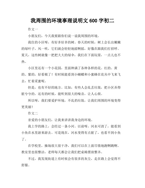 我周围的环境事理说明文600字初二