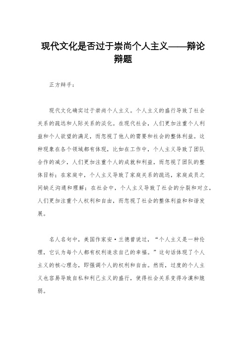 现代文化是否过于崇尚个人主义——辩论辩题