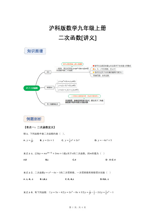 沪科版数学九年级上册二次函数精品习题讲义 