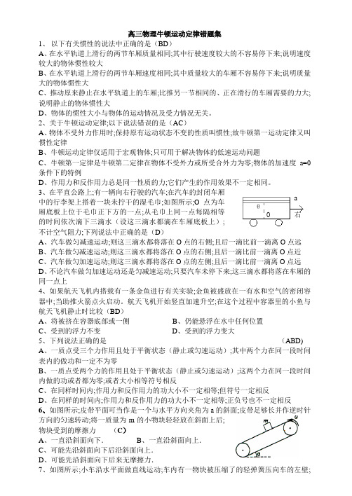 2021年高三物理牛顿运动定律错题集