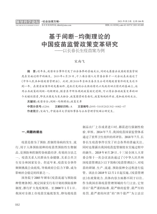 基于间断-均衡理论的中国疫苗监管政策变革研究——以长春长生疫苗案为例