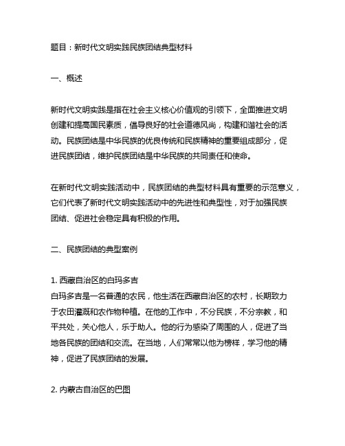 新时代文文明实践民族团结典型材料