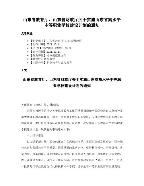 山东省教育厅、山东省财政厅关于实施山东省高水平中等职业学校建设计划的通知