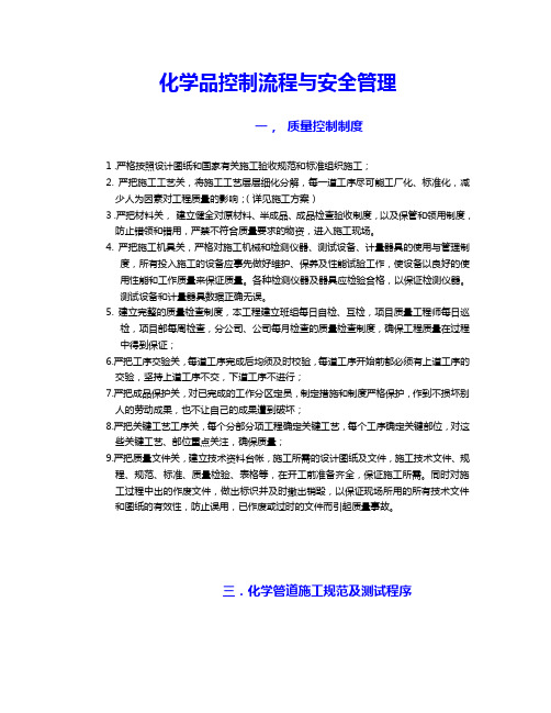 化学品控制流程与安全管理