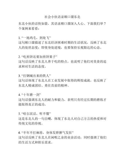 关于社会小伙语录顺口溜东北