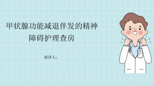 甲状腺功能减退伴发的精神障碍护理查房课件